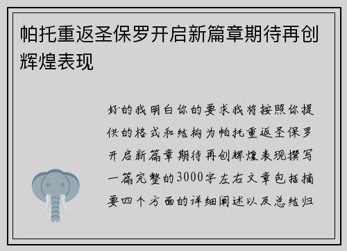 帕托重返圣保罗开启新篇章期待再创辉煌表现 帕托重返圣保罗开启新篇章期待再创辉煌表现