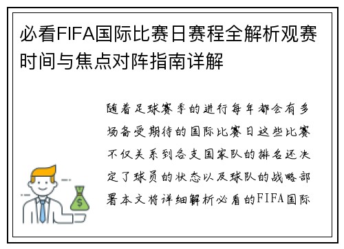 必看FIFA国际比赛日赛程全解析观赛时间与焦点对阵指南详解