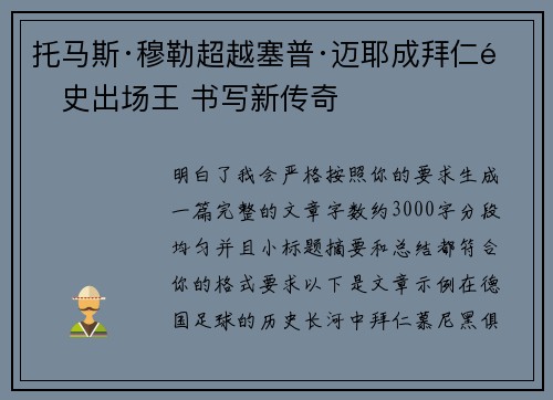 托马斯·穆勒超越塞普·迈耶成拜仁队史出场王 书写新传奇