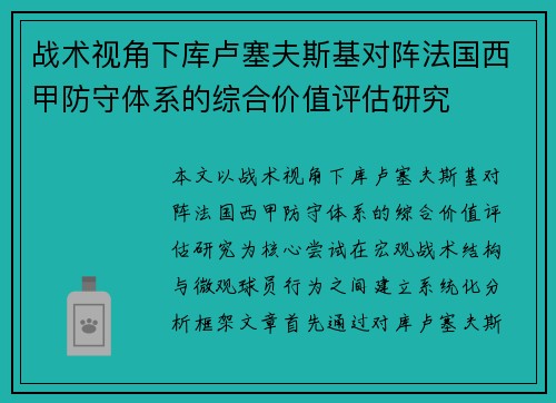 战术视角下库卢塞夫斯基对阵法国西甲防守体系的综合价值评估研究 战术视角下库卢塞夫斯基对阵法国西甲防守体系的综合价值评估研究
