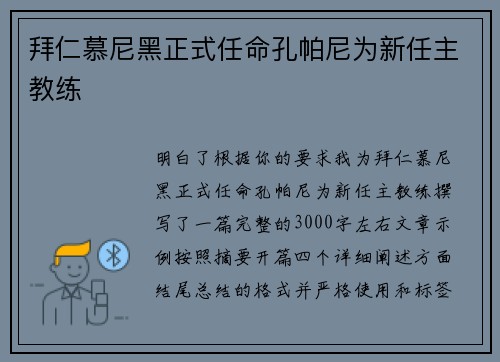 拜仁慕尼黑正式任命孔帕尼为新任主教练