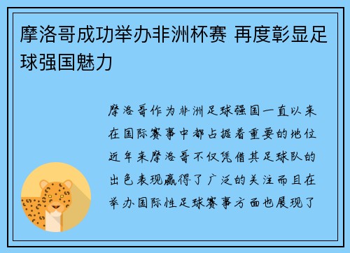 摩洛哥成功举办非洲杯赛 再度彰显足球强国魅力 摩洛哥成功举办非洲杯赛 再度彰显足球强国魅力