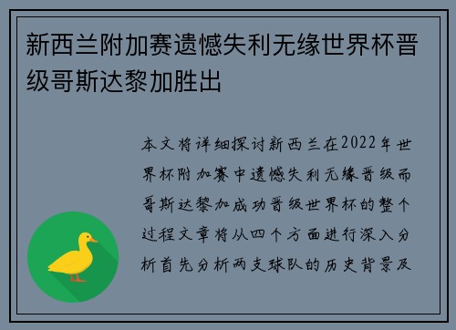 新西兰附加赛遗憾失利无缘世界杯晋级哥斯达黎加胜出