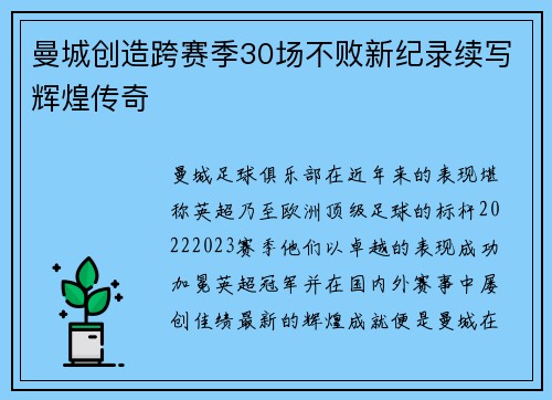 曼城创造跨赛季30场不败新纪录续写辉煌传奇 曼城创造跨赛季30场不败新纪录续写辉煌传奇