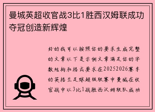 曼城英超收官战3比1胜西汉姆联成功夺冠创造新辉煌