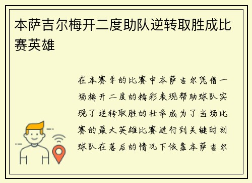 本萨吉尔梅开二度助队逆转取胜成比赛英雄 