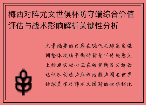 梅西对阵尤文世俱杯防守端综合价值评估与战术影响解析关键性分析