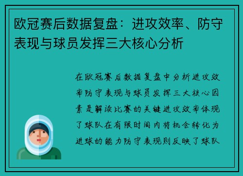 欧冠赛后数据复盘：进攻效率、防守表现与球员发挥三大核心分析