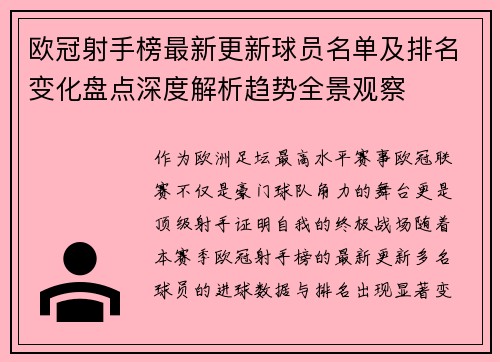 欧冠射手榜最新更新球员名单及排名变化盘点深度解析趋势全景观察