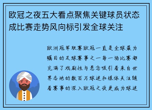 欧冠之夜五大看点聚焦关键球员状态成比赛走势风向标引发全球关注 欧冠之夜五大看点聚焦关键球员状态成比赛走势风向标引发全球关注