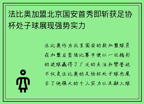 法比奥加盟北京国安首秀即斩获足协杯处子球展现强势实力