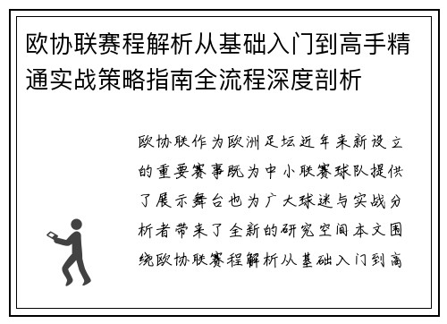 欧协联赛程解析从基础入门到高手精通实战策略指南全流程深度剖析 欧协联赛程解析从基础入门到高手精通实战策略指南全流程深度剖析
