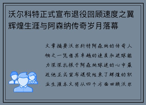 沃尔科特正式宣布退役回顾速度之翼辉煌生涯与阿森纳传奇岁月落幕 沃尔科特正式宣布退役回顾速度之翼辉煌生涯与阿森纳传奇岁月落幕