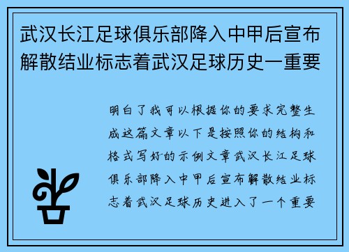 武汉长江足球俱乐部降入中甲后宣布解散结业标志着武汉足球历史一重要转折