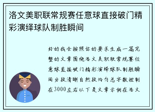 洛文美职联常规赛任意球直接破门精彩演绎球队制胜瞬间
