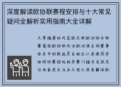 深度解读欧协联赛程安排与十大常见疑问全解析实用指南大全详解 深度解读欧协联赛程安排与十大常见疑问全解析实用指南大全详解