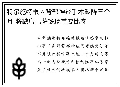 特尔施特根因背部神经手术缺阵三个月 将缺席巴萨多场重要比赛