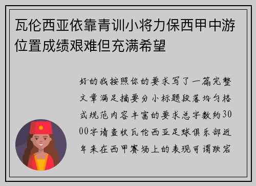 瓦伦西亚依靠青训小将力保西甲中游位置成绩艰难但充满希望