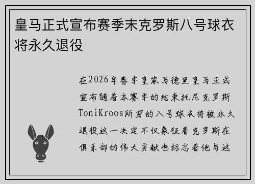 皇马正式宣布赛季末克罗斯八号球衣将永久退役 皇马正式宣布赛季末克罗斯八号球衣将永久退役