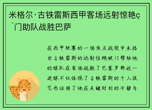 米格尔·古铁雷斯西甲客场远射惊艳破门助队战胜巴萨 米格尔·古铁雷斯西甲客场远射惊艳破门助队战胜巴萨