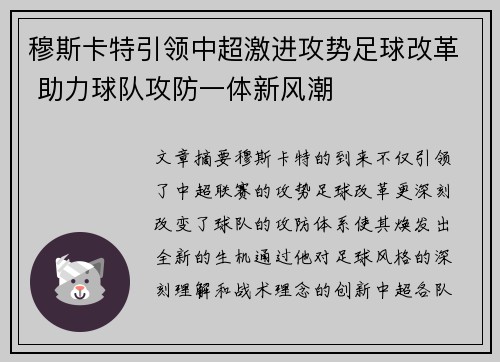 穆斯卡特引领中超激进攻势足球改革 助力球队攻防一体新风潮 穆斯卡特引领中超激进攻势足球改革 助力球队攻防一体新风潮