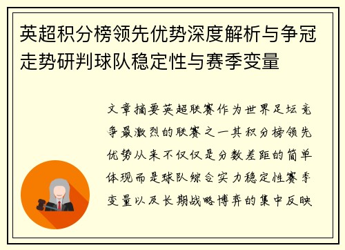 英超积分榜领先优势深度解析与争冠走势研判球队稳定性与赛季变量