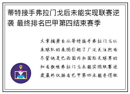 蒂特接手弗拉门戈后未能实现联赛逆袭 最终排名巴甲第四结束赛季 蒂特接手弗拉门戈后未能实现联赛逆袭 最终排名巴甲第四结束赛季