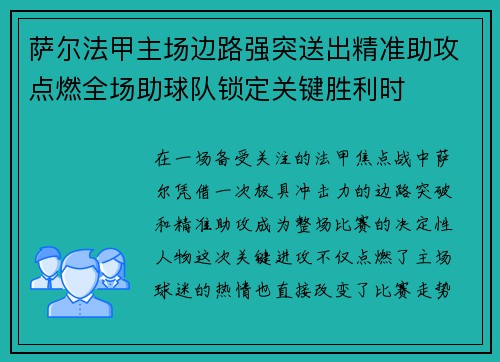 萨尔法甲主场边路强突送出精准助攻点燃全场助球队锁定关键胜利时 萨尔法甲主场边路强突送出精准助攻点燃全场助球队锁定关键胜利时