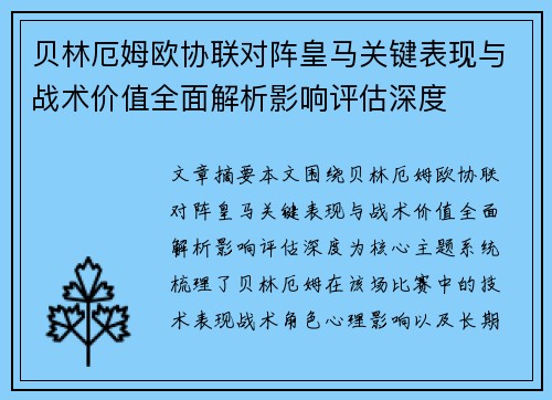 贝林厄姆欧协联对阵皇马关键表现与战术价值全面解析影响评估深度