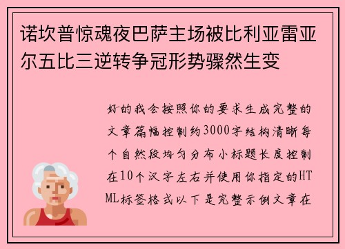 诺坎普惊魂夜巴萨主场被比利亚雷亚尔五比三逆转争冠形势骤然生变 诺坎普惊魂夜巴萨主场被比利亚雷亚尔五比三逆转争冠形势骤然生变