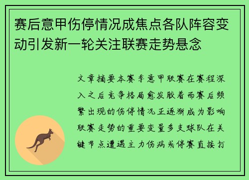 赛后意甲伤停情况成焦点各队阵容变动引发新一轮关注联赛走势悬念 赛后意甲伤停情况成焦点各队阵容变动引发新一轮关注联赛走势悬念