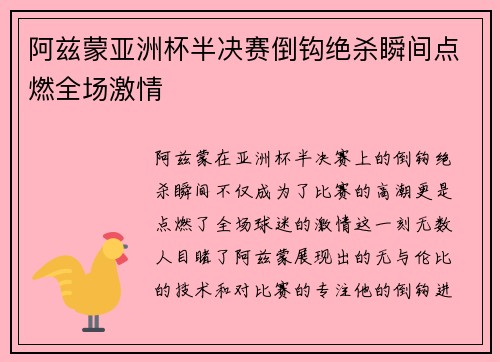 阿兹蒙亚洲杯半决赛倒钩绝杀瞬间点燃全场激情