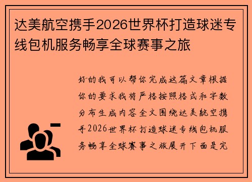 达美航空携手2026世界杯打造球迷专线包机服务畅享全球赛事之旅 达美航空携手2026世界杯打造球迷专线包机服务畅享全球赛事之旅