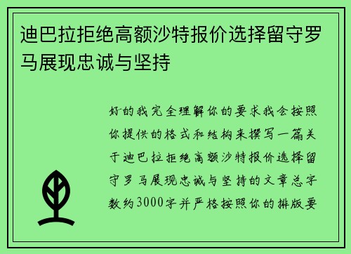 迪巴拉拒绝高额沙特报价选择留守罗马展现忠诚与坚持