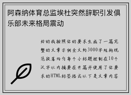 阿森纳体育总监埃杜突然辞职引发俱乐部未来格局震动 阿森纳体育总监埃杜突然辞职引发俱乐部未来格局震动