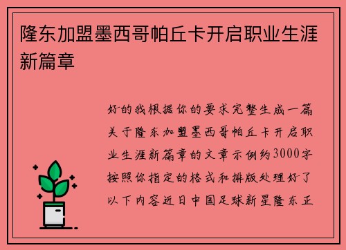 隆东加盟墨西哥帕丘卡开启职业生涯新篇章 隆东加盟墨西哥帕丘卡开启职业生涯新篇章