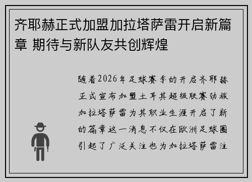 齐耶赫正式加盟加拉塔萨雷开启新篇章 期待与新队友共创辉煌 齐耶赫正式加盟加拉塔萨雷开启新篇章 期待与新队友共创辉煌