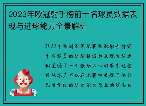 2023年欧冠射手榜前十名球员数据表现与进球能力全景解析 2023年欧冠射手榜前十名球员数据表现与进球能力全景解析