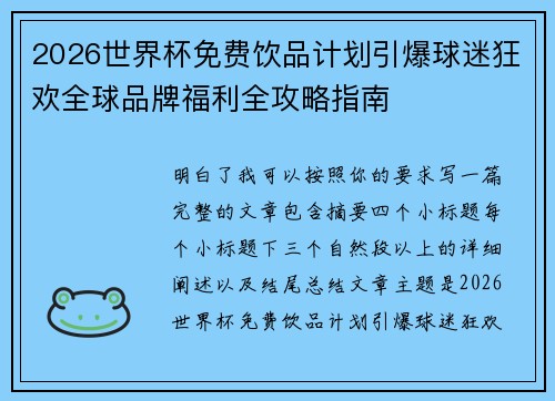 2026世界杯免费饮品计划引爆球迷狂欢全球品牌福利全攻略指南 2026世界杯免费饮品计划引爆球迷狂欢全球品牌福利全攻略指南