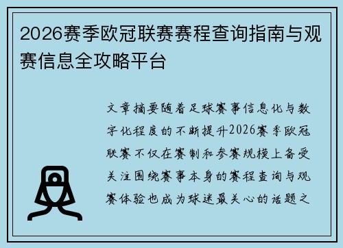 2026赛季欧冠联赛赛程查询指南与观赛信息全攻略平台