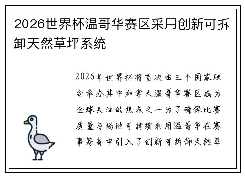 2026世界杯温哥华赛区采用创新可拆卸天然草坪系统