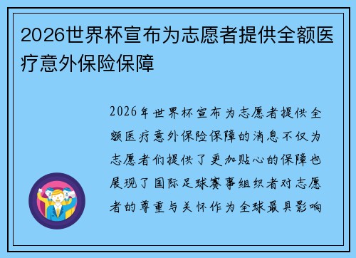 2026世界杯宣布为志愿者提供全额医疗意外保险保障 2026世界杯宣布为志愿者提供全额医疗意外保险保障