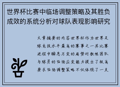 世界杯比赛中临场调整策略及其胜负成效的系统分析对球队表现影响研究