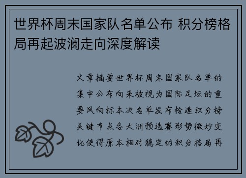 世界杯周末国家队名单公布 积分榜格局再起波澜走向深度解读 世界杯周末国家队名单公布 积分榜格局再起波澜走向深度解读
