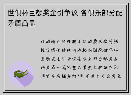 世俱杯巨额奖金引争议 各俱乐部分配矛盾凸显