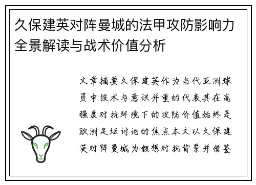 久保建英对阵曼城的法甲攻防影响力全景解读与战术价值分析 久保建英对阵曼城的法甲攻防影响力全景解读与战术价值分析