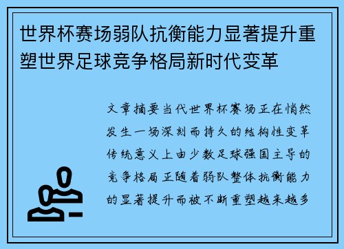 世界杯赛场弱队抗衡能力显著提升重塑世界足球竞争格局新时代变革 世界杯赛场弱队抗衡能力显著提升重塑世界足球竞争格局新时代变革