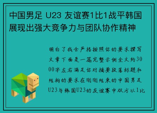 中国男足 U23 友谊赛1比1战平韩国 展现出强大竞争力与团队协作精神 中国男足 U23 友谊赛1比1战平韩国 展现出强大竞争力与团队协作精神
