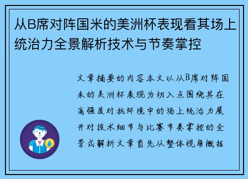 从B席对阵国米的美洲杯表现看其场上统治力全景解析技术与节奏掌控 从B席对阵国米的美洲杯表现看其场上统治力全景解析技术与节奏掌控