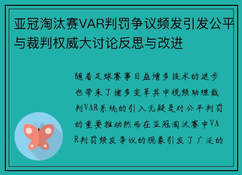 亚冠淘汰赛VAR判罚争议频发引发公平与裁判权威大讨论反思与改进